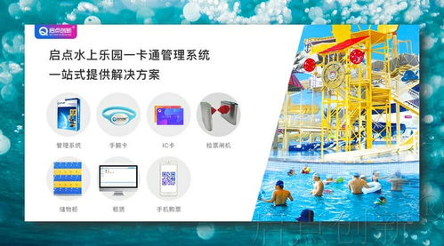 水上樂園與溫泉度假村一卡通手牌消費(fèi)管理系統(tǒng)的創(chuàng)新應(yīng)用
